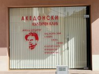 В Благоевград откриват македонски културен клуб, кръстен на Вапцаров, общината излезе с протестна декларация
