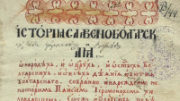 За първи път: В БАН показват 250-годишен препис на Паисиевата история