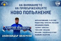 Александър Белоусов: Първата ми цел е да помогна на Спартак Варна да остане в елита