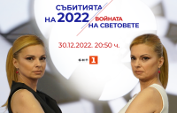 "Събитията на 2022: Войната на световете"