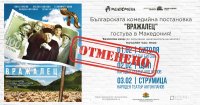 Отмениха гостуването на българска театрална постановка в Северна Македония