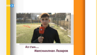 Футболистът Максимилиан Лазаров в "Аз съм"