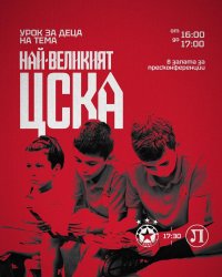 ЦСКА с интерактивен урок за най-малките фенове преди домакинството на Локо Пд