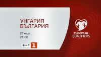 Гледайте Унгария - България на 27 март (понеделник) от 21.45 часа по БНТ 1, БНТ 3 и bntsport.bg