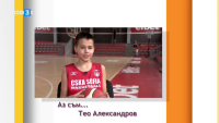 Баскетболистът Тео Александров в предаването "Аз съм"