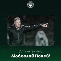 Любослав Пенев е новият старши треньор на Хебър Пазарджик