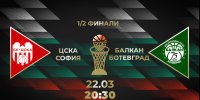 Преместиха началния час на полуфинала ЦСКА – Балкан за Купата на България по баскетбол