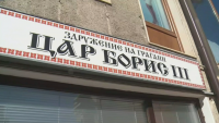 Властите в Скопие заличиха и клуб "Цар Борис Трети" в Охрид