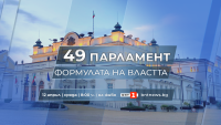 "49-ият парламент: Формулата на властта" на живо по БНТ от 8:00 часа