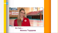 Волейболистката Моника Тодорова в предаването "Аз съм"