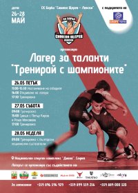Клуб по борба "Симеон Щерев-Левски" организира лагер за млади и талантливи състезатели в края на май