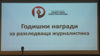 Отличия за БНТ от наградите за разследваща журналистика на фондация "Радостина Константинова"