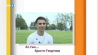 Футболистът Христо Георгиев в "Аз съм"
