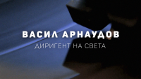 БНТ с документален филм за големия диригент Васил Арнаудов