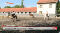 Безплатни уроци по конен спорт за деца се провеждат в Русе