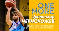 Цветомир Чернокожев остава в баскетболния Спартак Плевен и през новия сезон