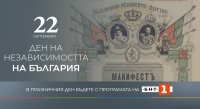 Празничната програма на БНТ за Деня на независимостта на България