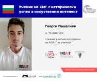 Български ученик постигна исторически успех в сферата на изкуствения интелект