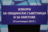 ЦИК предлага на президента да насрочи избори в шестте села, където кандидатите са с равен брой гласове