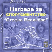 Наградата за спортсменство в НВЛ ще носи името "Стефка Великова"