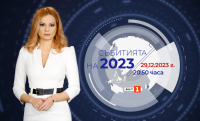 "Събитията на 2023" - пътуване назад и поглед към бъдещето