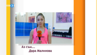 Дара Малинова в предаването "Аз съм"