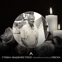 На 89 години почина бившият футболист на Левски Стефан Абаджиев - Теко