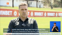 Филип Филипов пред БНТ: Ръководството на ЦСКА стои зад отбора и футболистите