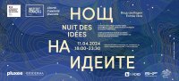 Френският институт в София е домакин на инициативата "Нощ на идеите 2024" посветена на Олимпийските игри