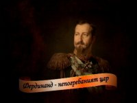 Официално: Цар Фердинанд "се завръща" в България