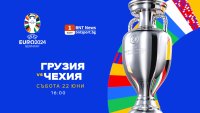 Евро 2024: Гледайте Грузия – Чехия от 16:00 ч. на BNTNEWS.BG/SPORT