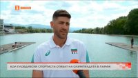 Кои пловдивски спортисти ще представят България на Олимпийските игри в Париж