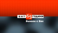 БНТ на 65 г.: Специална програма с много изненади за зрителите на 7 ноември