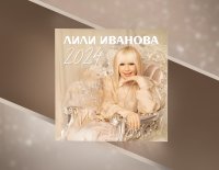 Bulgarian singer Lili Ivanova releases new album, days before her big concert in Sofia