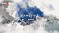 БНТ 3 представя "Гостите на Банско филм фест"