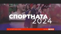 Гледайте годишния обзор на спортната 2024 година на 29 декември по БНТ 1