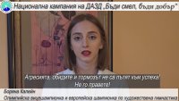 Боряна Калейн подкрепи кампанията "Бъди смел, бъди добър"