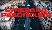 "В кадър": Гледайте "Булевард "Революция" по БНТ 1