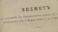 Бюджетите на България от Освобождението до днес
