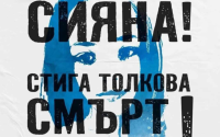 Смърт, а след нея - отговорност: Има ли кой да я поеме?