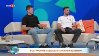 Димитър Калчев и Димитър Механджийски - българските надежди в плажния волейбол