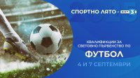 Гледайте световната квалификация България – Испания на 4 септември по БНТ 1 и БНТ 3