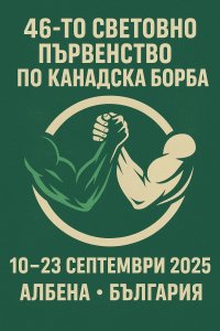 Над 1 800 състезатели от 60 държави ще участват в световното първенство по канадска борба в "Албена"