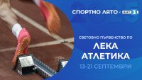 Гледайте по БНТ 3 и световното първенство по лека атлетика