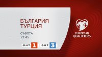 Гледайте България - Турция на 11 октомври по БНТ 1 и БНТ 3