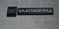С грандиозен концерт БНТ-Благоевград отбеляза 50-годишния си юбилей