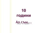 10 години "Аз съм"