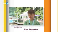 Крис Йорданов в предаването "Аз съм"