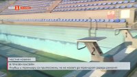 Забавяне на ремонт на басейн във Варна притеснява състезатели и треньори