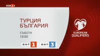 Гледайте световната квалификация Турция – България в събота по БНТ 1 и БНТ 3